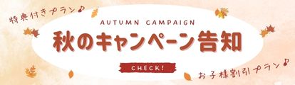 秋のキャンペーン